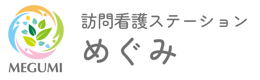 訪問看護ステーションめぐみ